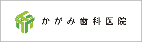 かがみ歯科